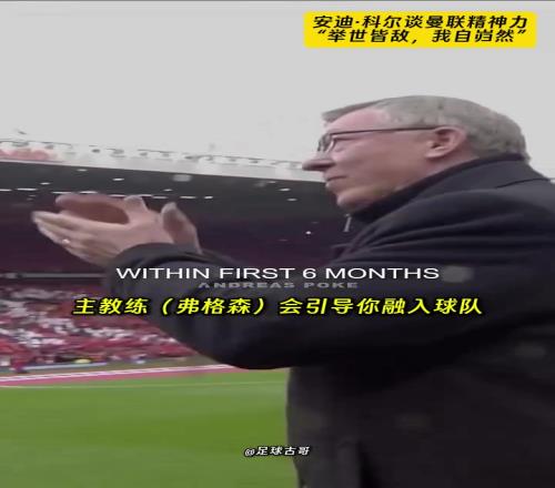 安迪科爾：當年的曼聯，在球員通道裏就已經把對手幹“趴下”了