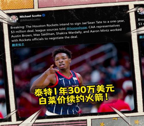 這真是白菜價！名記：泰特預計1年300萬美元續(xù)約火箭