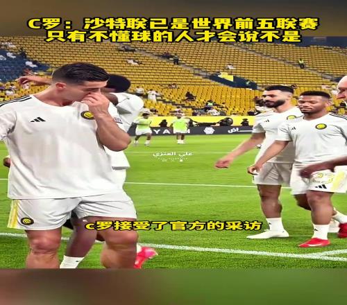 含金量!C羅:沙特已是世界前五聯賽,只有不懂球的人才會反駁我
