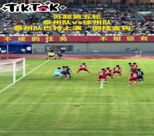 堪比职业球员！实拍：“苏超”泰州队球员上演惊天倒钩