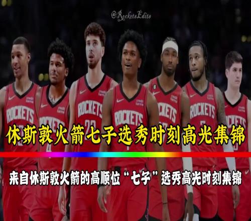 火箭七子的選秀時刻!如今杰倫格林已走白魔也在交易留言中