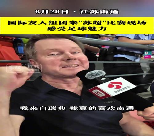 國際友人組團(tuán)來“蘇超”比賽現(xiàn)場，感受足球魅力