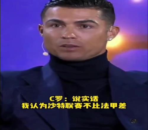 沙特這下真不比五大聯賽差了,C羅:我不認為沙特比法甲差