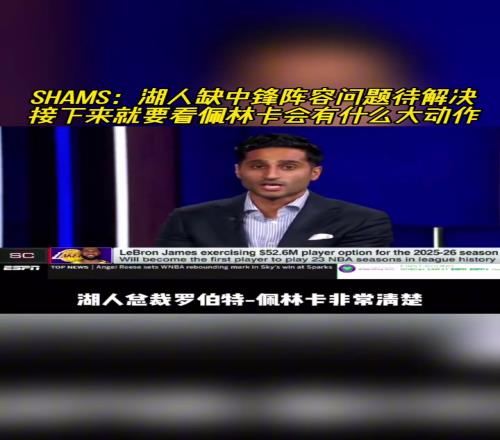 卡佩拉和大洛2!此前shams:湖人缺中锋问题急需解决