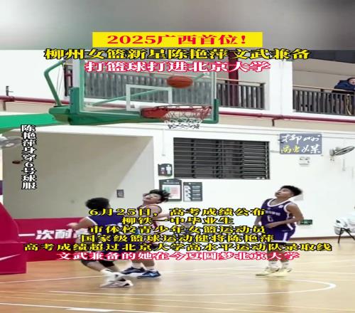 2025广西首位!柳州女篮新星陈艳萍文武兼备,打篮球打进北京大学