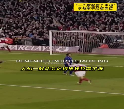 亨利：爆鏟和爭吵對我來說，維埃拉是唯一能獨立撐起中場的人