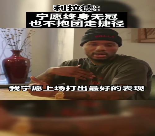真男人！利拉德：寧願終身無冠也不想像有些人抱團走捷徑