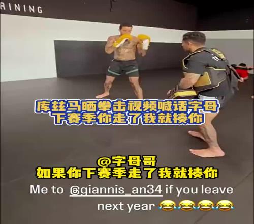 馬拳警告！庫茲馬苦練拳擊字母哥：如果你敢離開雄鹿我揍你