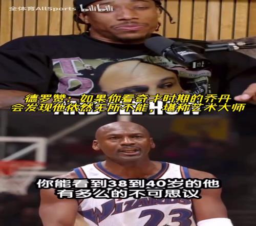 德羅贊：如果你看奇才時(shí)期的喬丹，會(huì)發(fā)現(xiàn)他依然無(wú)所不能！