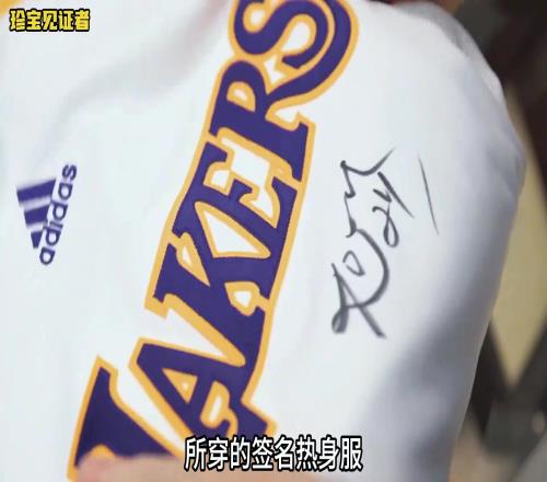 一件2010年科比总决赛穿的签名练服能在当铺卖多少钱
