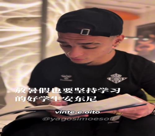 别人放假是豪车游艇美女,安东尼的假期是主动看书学习