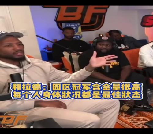利拉德：湖人園區冠軍含金量更高，大家機會均等為啥其他人沒贏