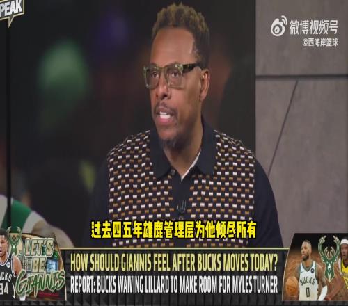 皮爾斯：字母哥不必著急離隊KD就是前車之鑒東部都有機會