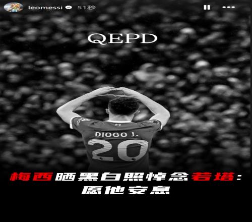 梅西社媒曬黑白照悼念若塔：愿他安息