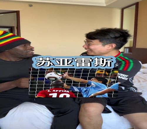 和加納人不能提蘇亞雷斯，是真要急眼