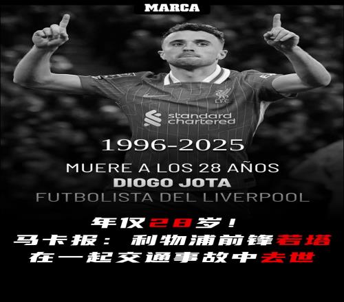 R.I.P！馬卡報(bào)：28歲利物浦前鋒若塔在一起交通事故中去世