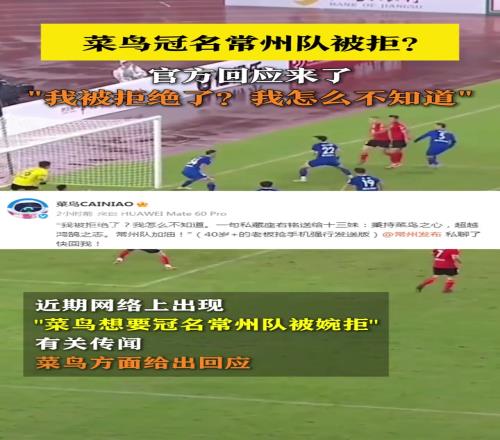 菜鳥冠名常州隊被拒官方回應(yīng)來了！
