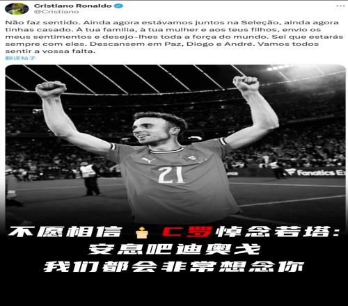 C羅悼念若塔：不愿相信，安息吧迪奧戈，我們都會非常想念你