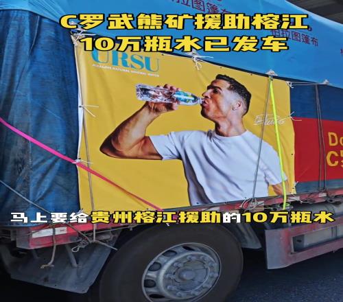 C羅武熊礦公益援助貴州榕江10萬瓶水已發(fā)車！助榕江早日重建家園