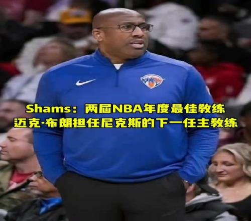 再就業！前國王主帥邁克布朗被尼克斯聘請為球隊下一任主教練！