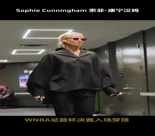 2025WNBA總裁杯決賽入場穿搭，你覺得誰最美呢
