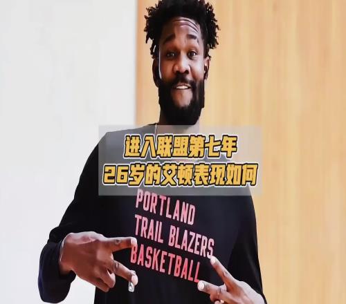 湖蜜別高興太早！進聯盟7年26歲艾頓在開拓者兩年基本養生