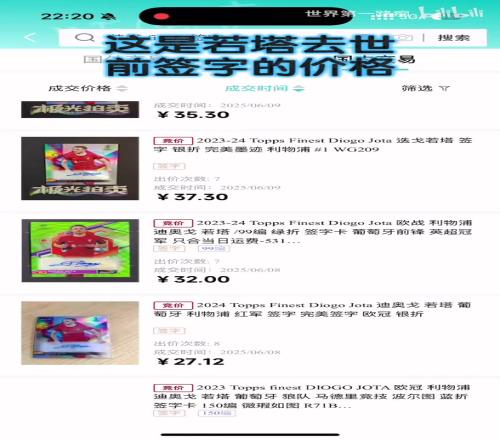 若塔去世前后球星卡價格對比，究竟是誰在吃人血饅頭