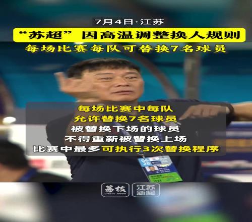 人情味！蘇超因高溫調(diào)整換人規(guī)則：第六輪起每隊(duì)每場(chǎng)可換7人