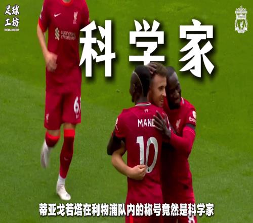 若塔在利物浦被譽(yù)為“科學(xué)家”，賽前會用平板反復(fù)研究對手漏洞