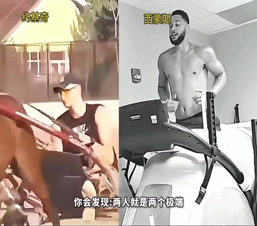 約基奇和西蒙斯的休賽期生活對(duì)比，完全是兩個(gè)極端！