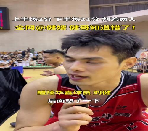 上半场2分,下半场21分,“湖南科比”刘健怎么了