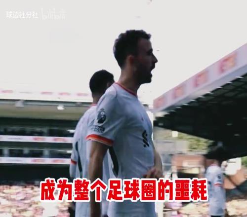 利物浦將裁掉若塔觸發(fā)違約！薪資違約金分期付其妻子
