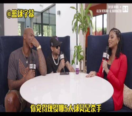 艾弗森此前選現(xiàn)役五大殺手：庫里KD哈登比爾利拉德！