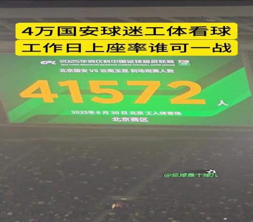 工作日工体热力不见,超四万人现场观战国安vs玉昆比赛