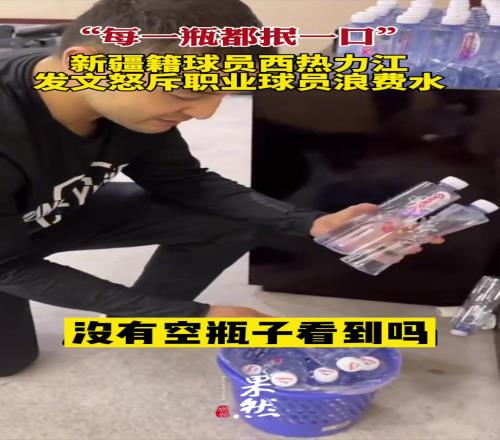 人品沒的說！西熱曾怒斥職業(yè)球員浪費(fèi)水