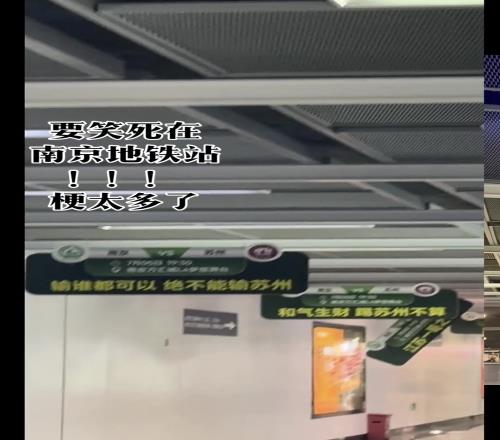 蘇超南京又開始玩活，地鐵站打出標語：輸誰都可以，絕不能輸蘇州