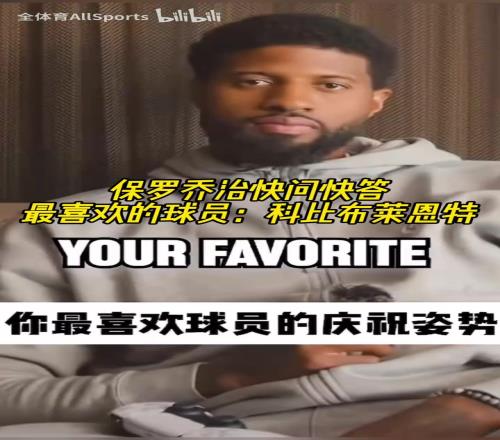 沒(méi)變過(guò)！喬治的快問(wèn)快答：最喜歡的球員科比，最喜歡威少慶祝動(dòng)作