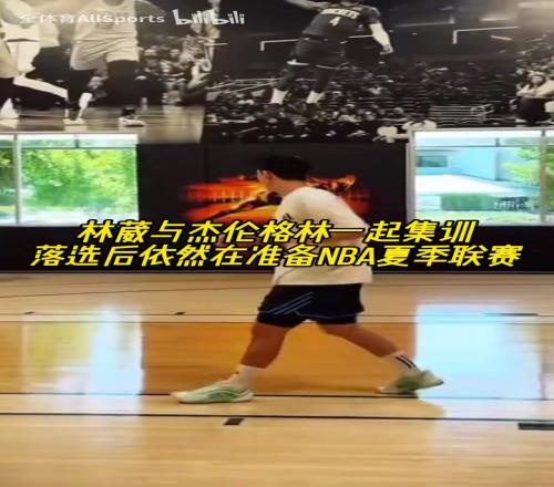失意者聯(lián)盟！林葳準備NBA夏季聯(lián)賽，與杰倫格林一起集訓！