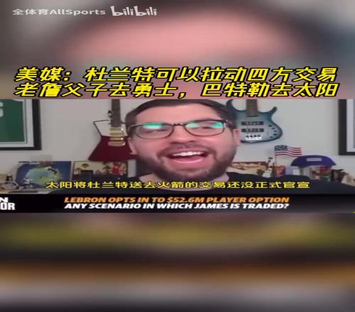 瘋狂！美媒此前：KD交易可以拉四方，詹姆斯去勇士，巴特勒去太陽
