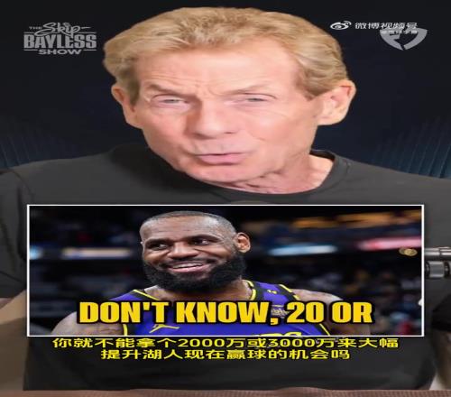 说到点了尬黑Skip:老詹就不能少拿点钱提升湖人的机会
