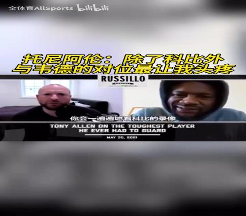 閃電俠！托尼阿倫：除了科比外，與韋德的對(duì)位最讓我頭疼！