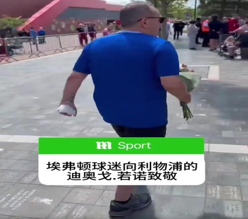生命高于一切！埃弗頓球迷向利物浦前鋒若塔送花致敬