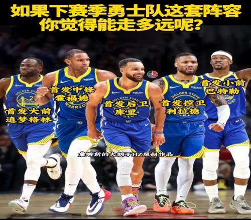 如果勇士隊(duì)下賽季是這套陣容，你們覺(jué)得能走多遠(yuǎn)