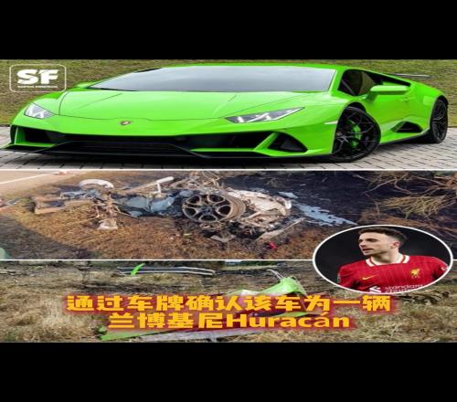 太陽(yáng)報(bào)：若塔駕駛的這款蘭博基尼，曾多次因安全問(wèn)題被召回