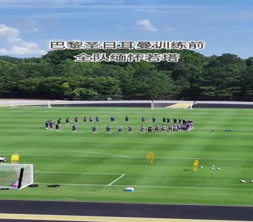 歐冠冠軍的格局！巴黎圣日耳曼今日訓(xùn)練前全隊(duì)緬懷迪奧戈若塔