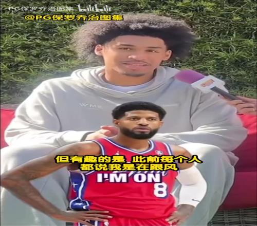 真喬治球迷！榜眼秀哈珀采訪：我比任何人都先成為喬治球迷！
