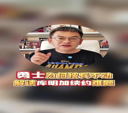 蘇群：都4天了！勇士還在等啥啊庫(kù)明加的情況也太尷尬了！