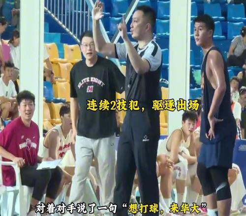周鲁男的一句“想打球,来华大”竟然惨遭裁判驱逐出场...