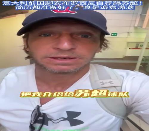米蘭名宿安布：暑假打算做兼職，麻煩誰幫忙把我推薦給蘇超
