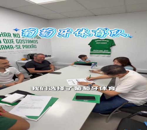 好苗子中國小孩移民葡萄牙後加盟葡體，費用全免還發裝備